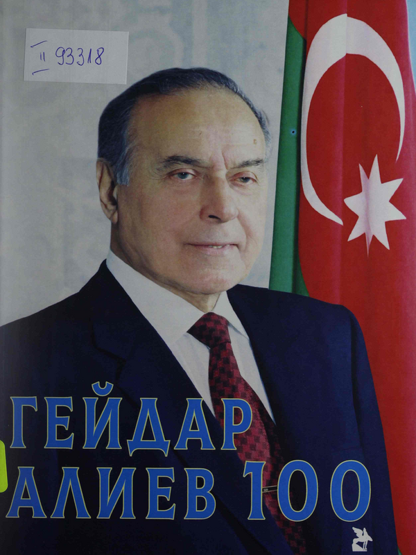 Гейдар Алиев 100