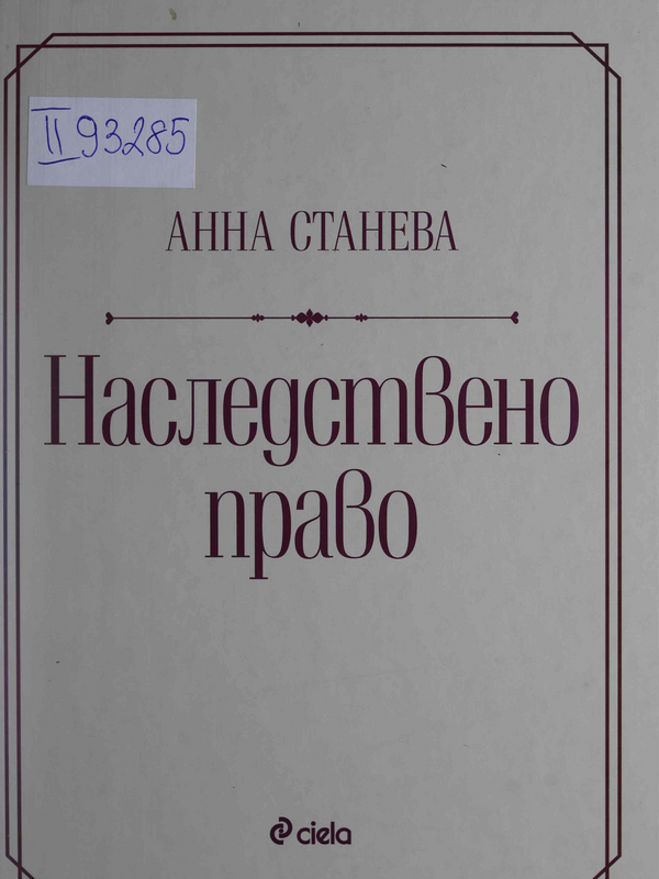 Наследствено право