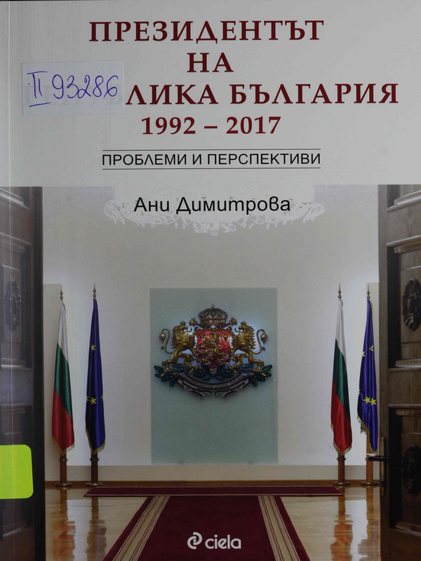 Президентът на Република България 1992 - 2017. Проблеми и перспективи