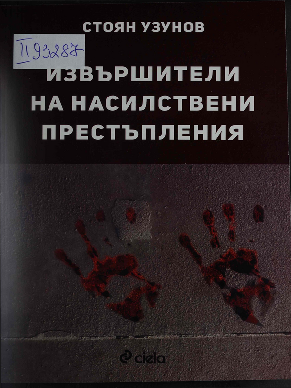 Извършители на насилствени престъпления