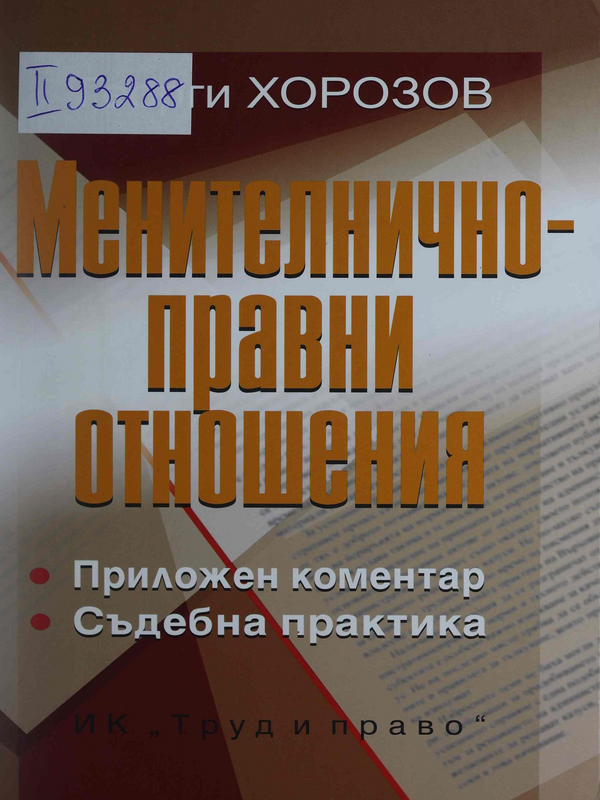 Менителничноправни отношения