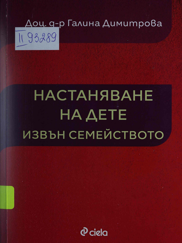 Настаняване на дете извън семейството
