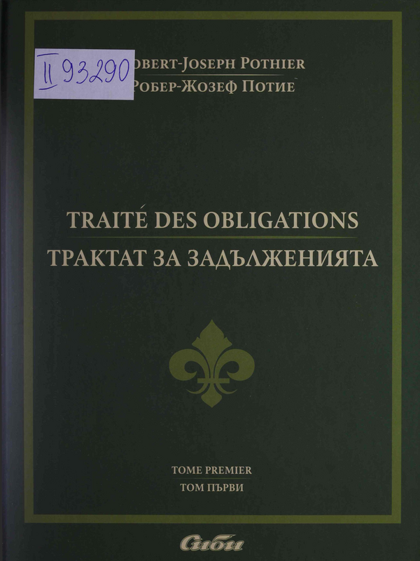 Трактат за задълженията : Т.1 -