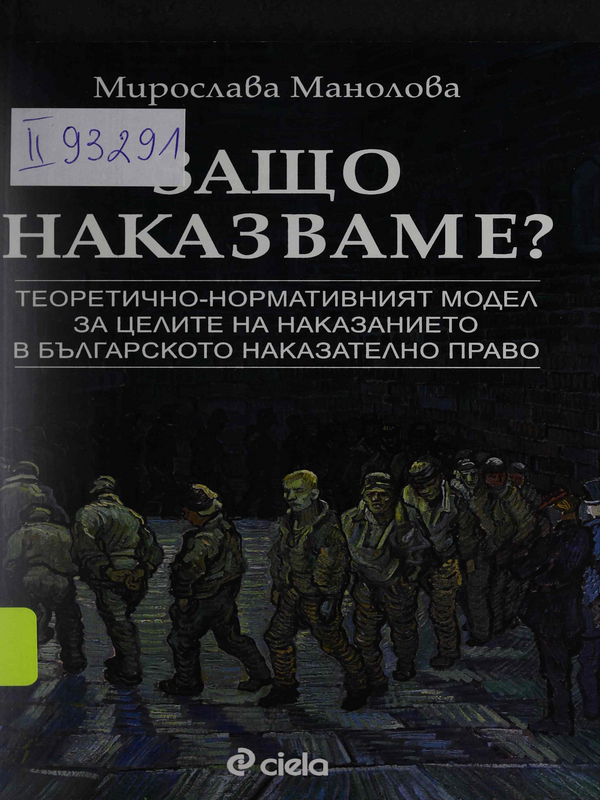 Защо наказваме? Теоретично-нормативният модел за целите на наказанието в българското наказателно право