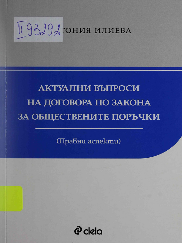 Актуални въпроси на договора по Закона за обществените (Правни аспекти)