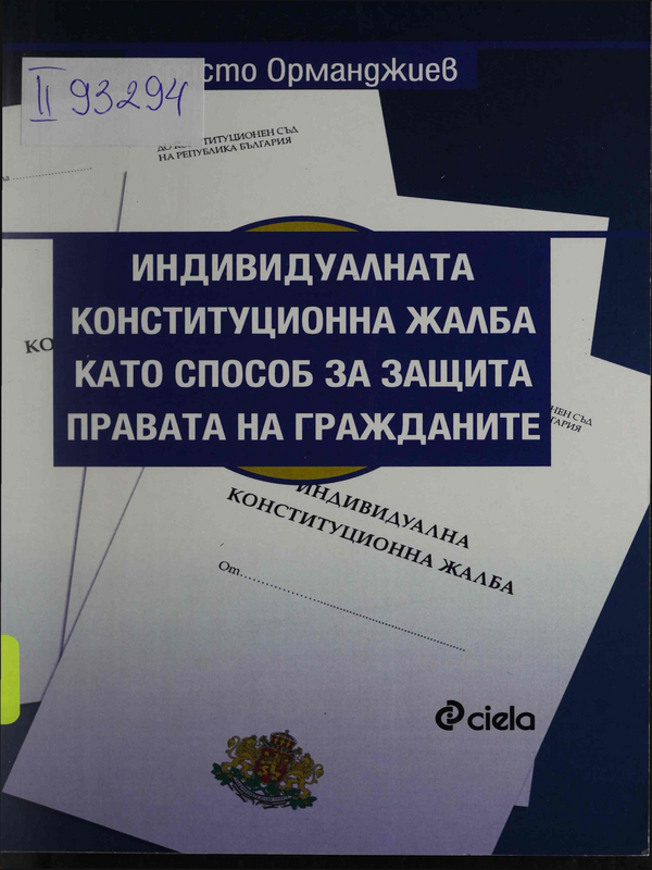 Индивидуалната конституционна жалба като способ за защита правата на гражданите