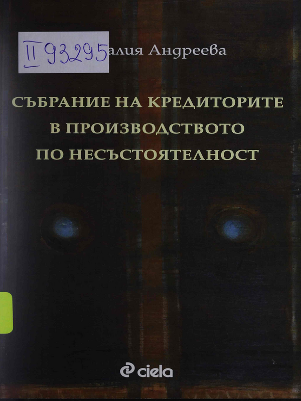 Събрание на кредиторите в производството по несъстоятелност