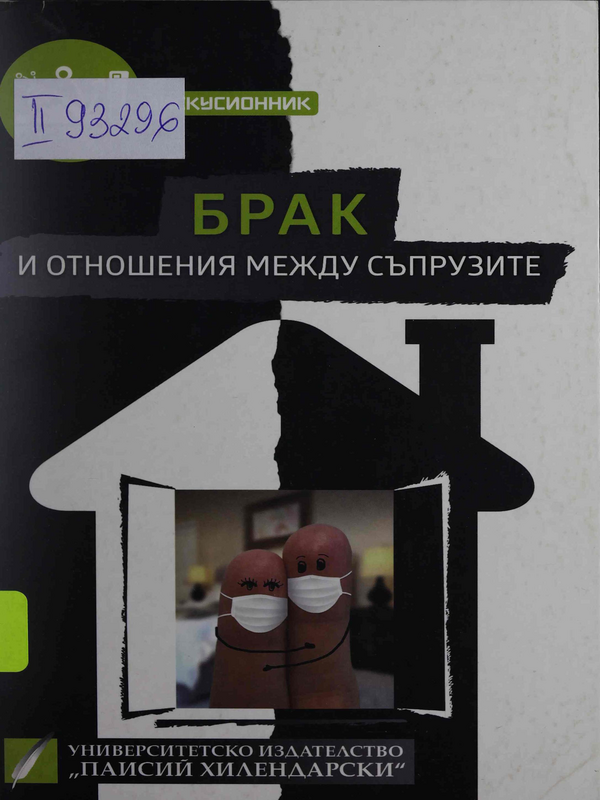 Брак и отношения между съпрузите. Дискусионник по семейно право