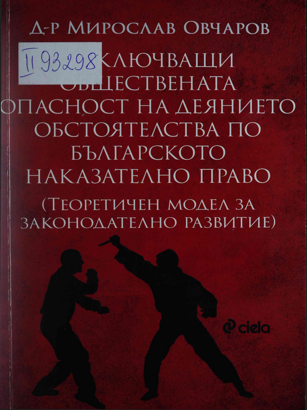 Изключващи обществената опасност на деянието обстоятелства по българското наказателно право. Теоретичен модел за законодателно развитие