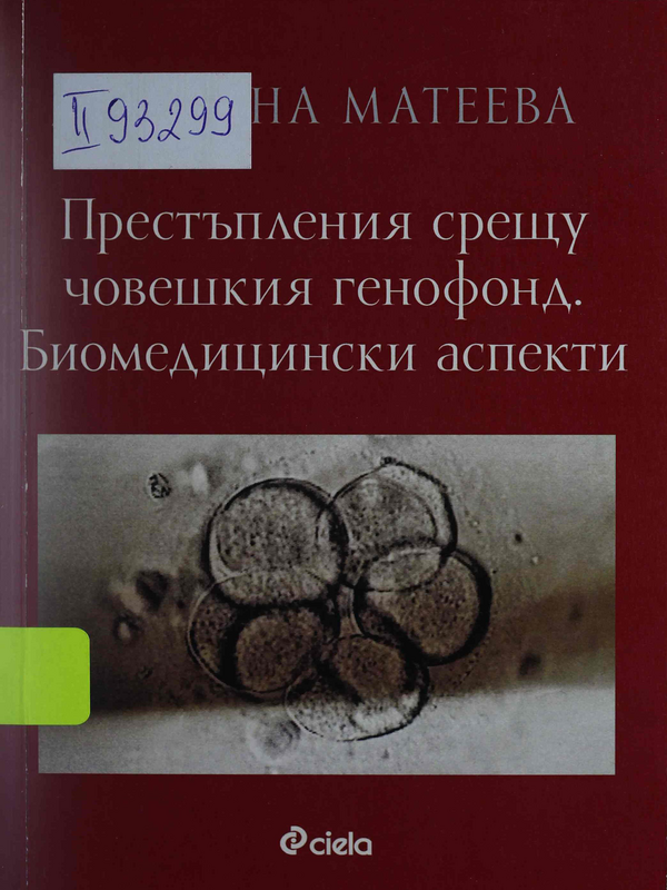 Престъпления срещу човешкия генофонд. Биомедицински аспекти