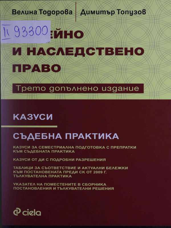 Семейно и наследствено право. Казуси и съдебна практика