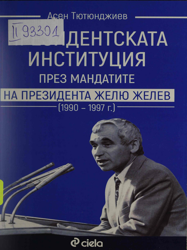 Президентската институция през мандатите на президента Желю Желев (1990 - 1997 г.)