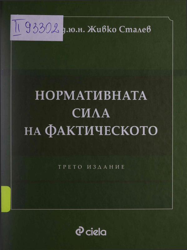 Нормативната сила на фактическото
