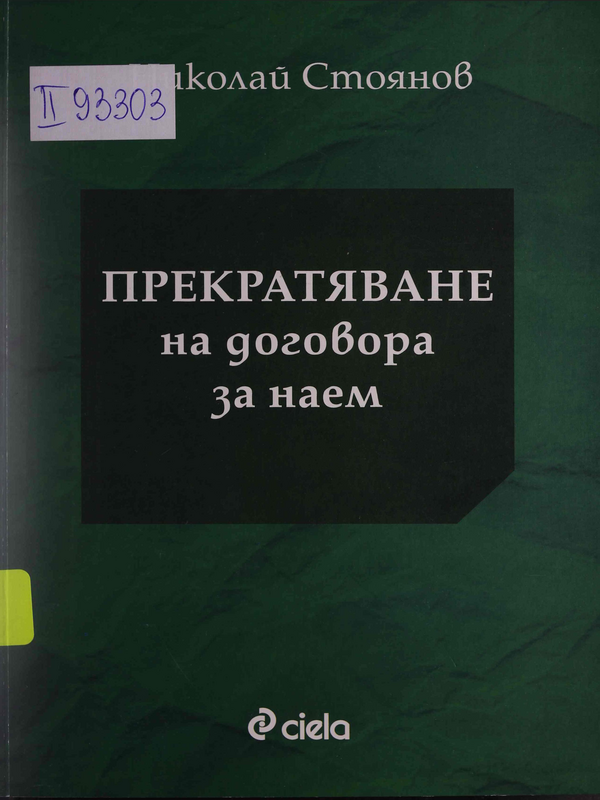 Прекратяване на договора за наем