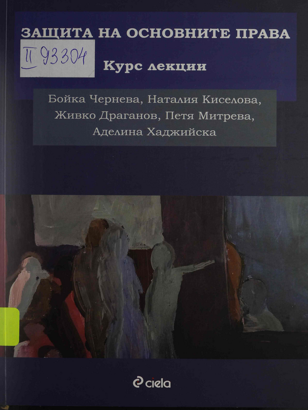 Защита на основните права