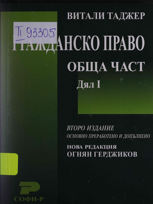 Гражданско право на Република България. Обща част. Дял I