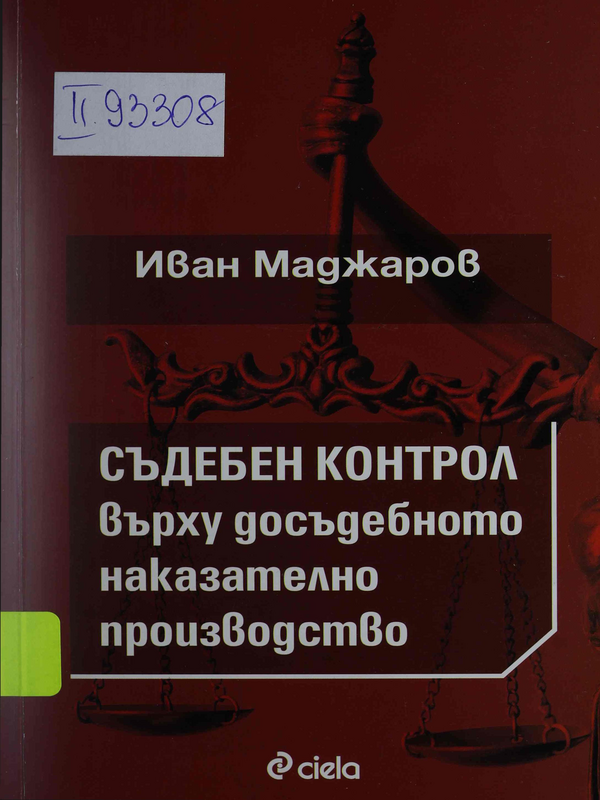 Съдебен контрол върху досъдебното наказателно производство