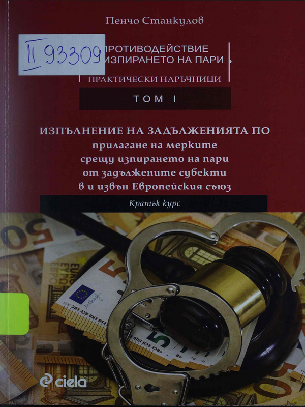 Противодействие на изпирането на пари. Практически наръчници : Т.1 -