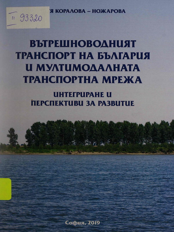 Вътрешноводният транспорт на България и мултимодалната транспортна мрежа - интегриране и перспективи за развитие