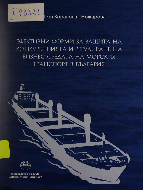 Ефективни форми за защита на конкуренцията и регулиране на бизнес средата на морския транспорт в България