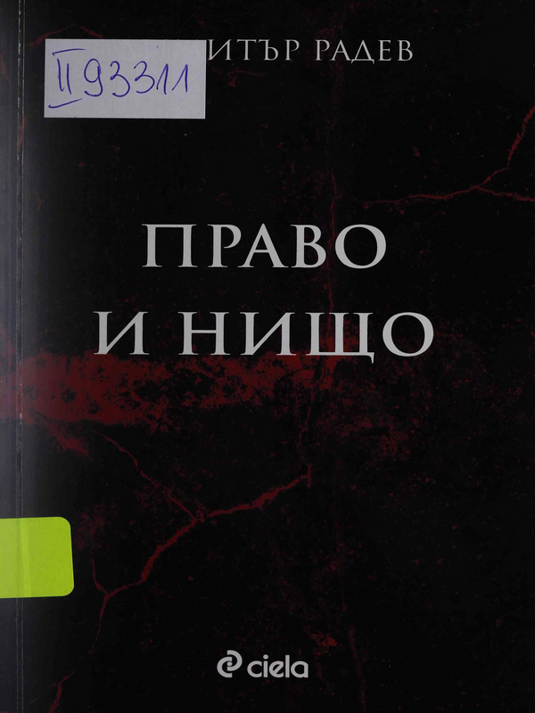 Право и нищо