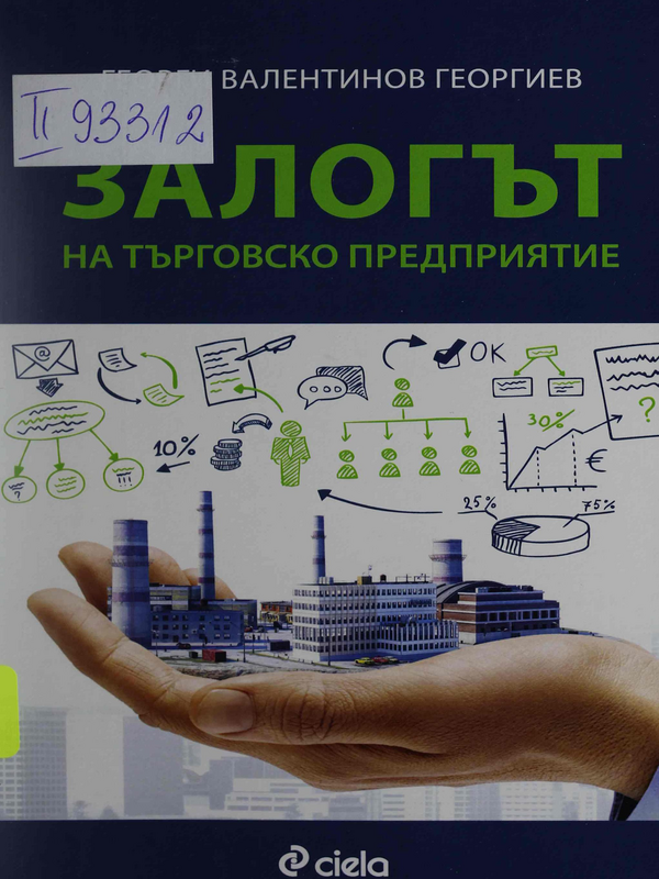 Залогът на търговско предприятие