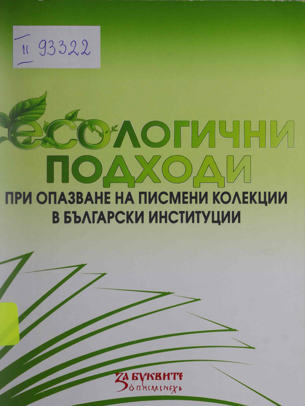 Екологични подходи при опазване на писмени колекции в български институции