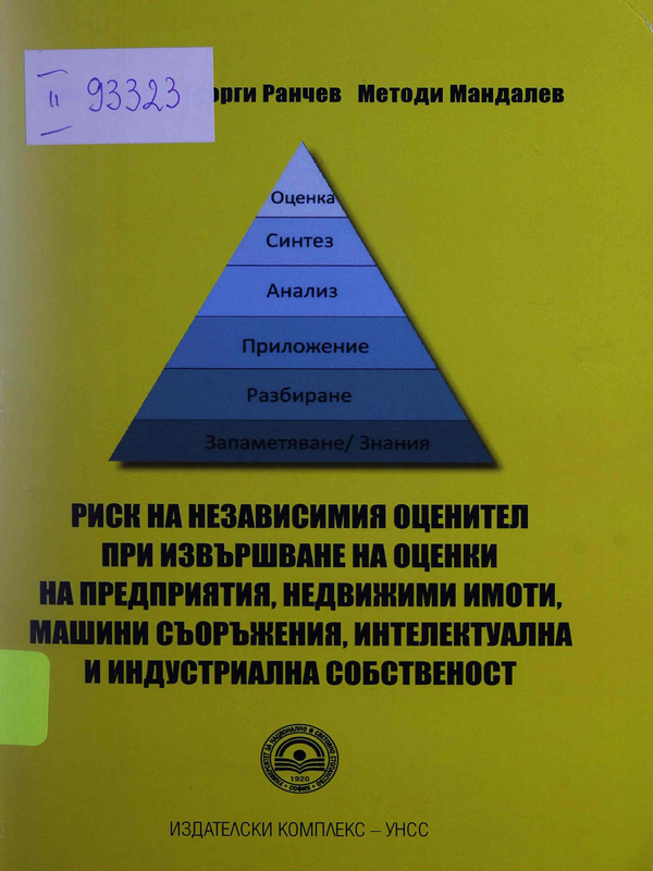 Риск на независимия оценител при извършване на оценки на предприятия, недвижими имоти, машини съоръжения, интелектуална и индустриална собственост