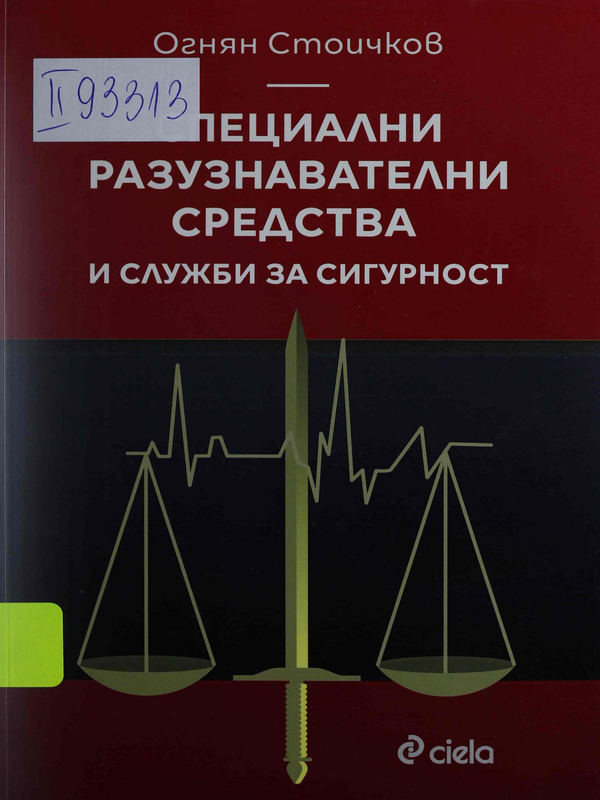 Специални разузнавателни средства и служби за сигурност