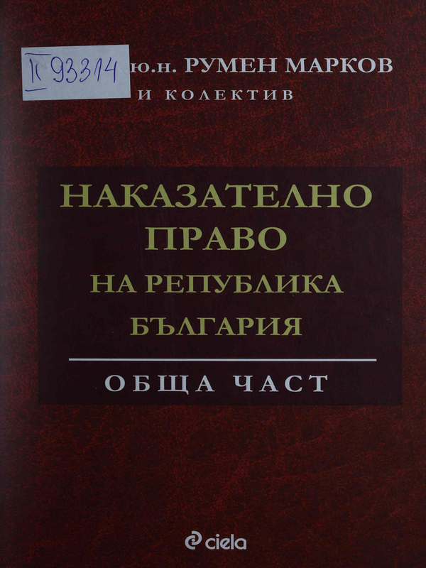Наказателно право на Република България : Обща част