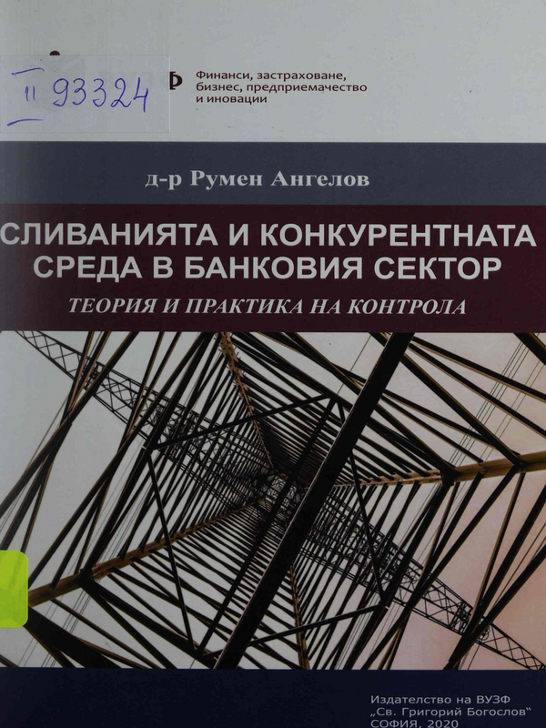 Сливанията и конкурентната среда в банковия сектор : Теория и практика на контрола