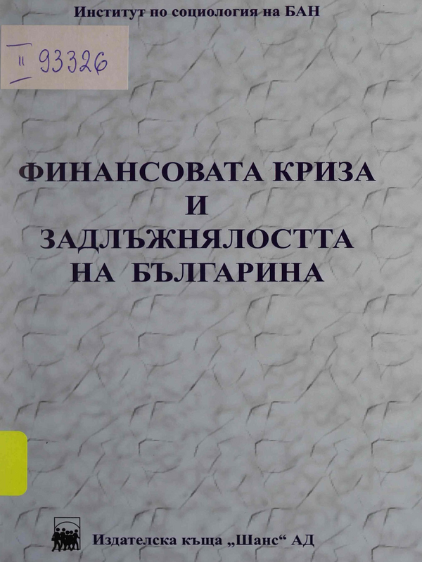 Финансовата криза и задлъжнялостта на българина