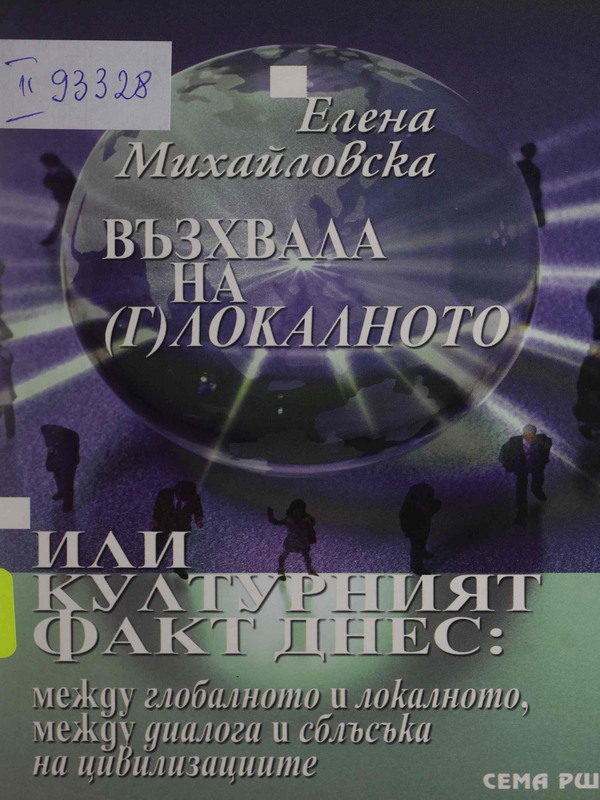 Възхвала на (г)локалното или културният факт днес: между глобалното и локалното, между диалога и сблъсъка на цивилизациите