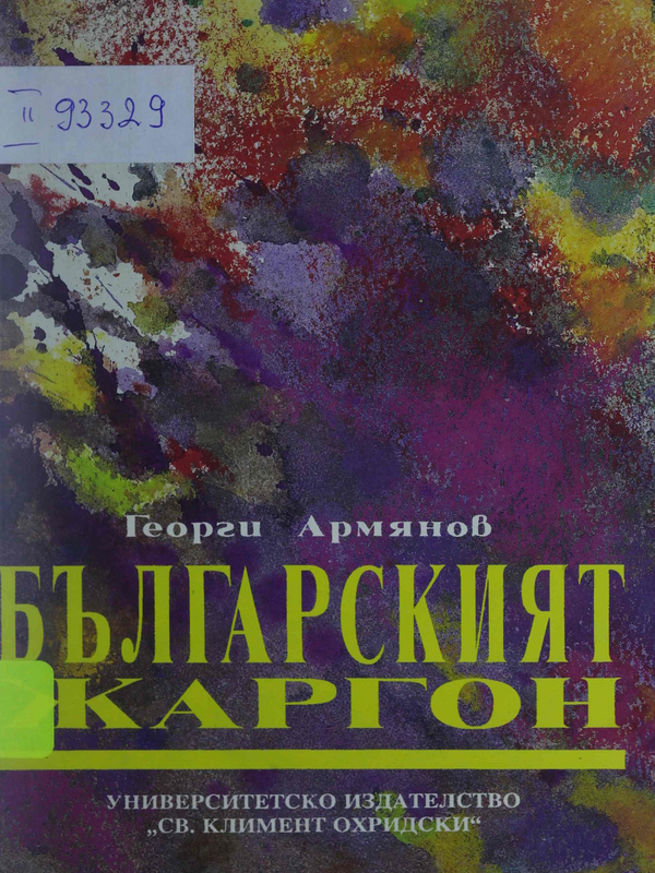 Българският жаргон. Лексико-семантичен и лексикографски аспект