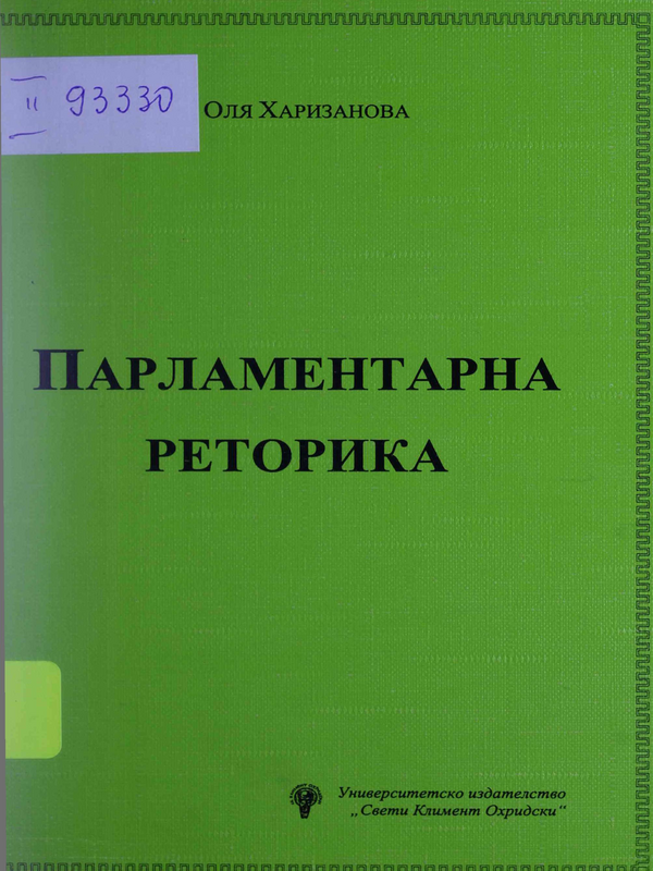 Парламентарна реторика