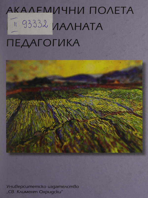 Академични полета на социалната педагогика