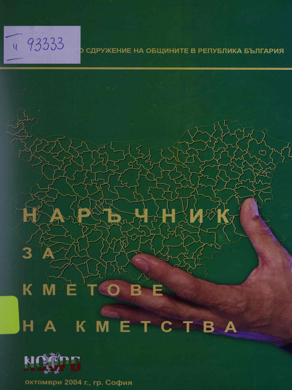 Наръчник за кметове на кметства