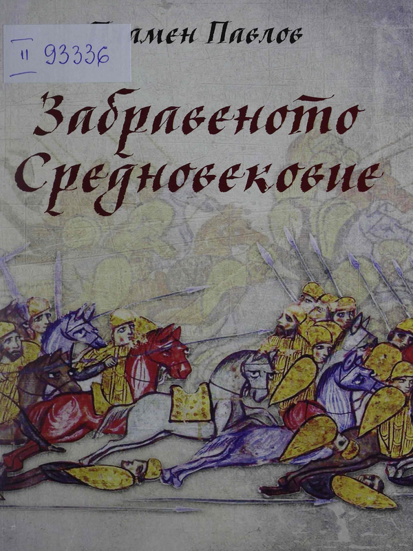 Забравеното Средновековие