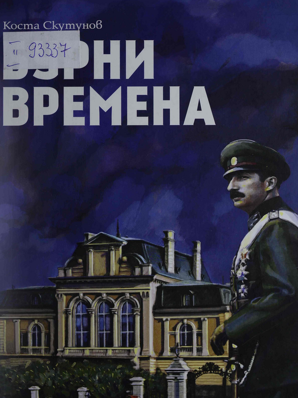 Бурни времена
