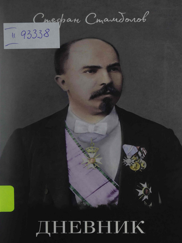 Дневник