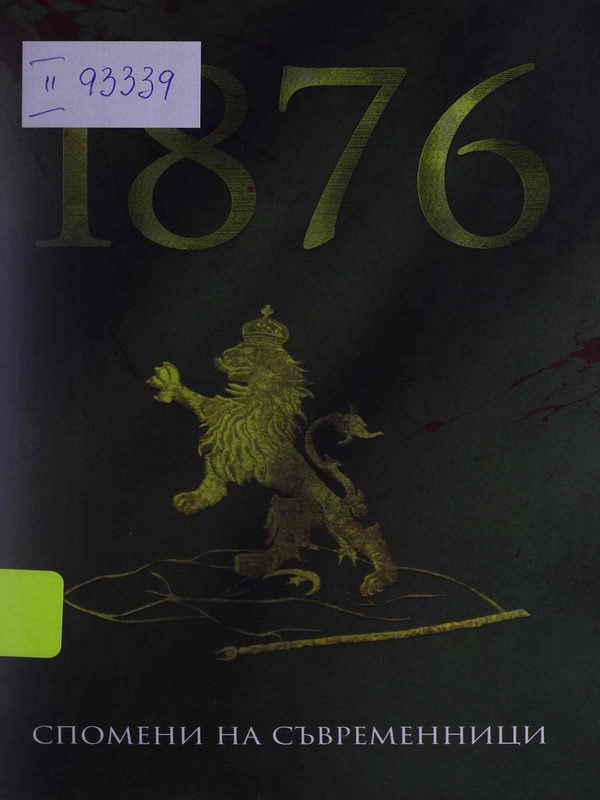 1876. Спомени на съвременници