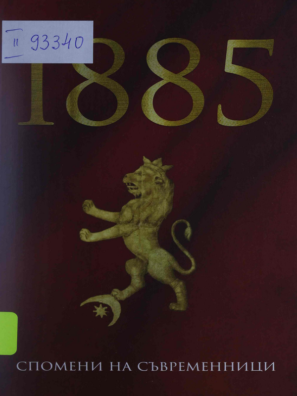 1885. Спомени на съвременници