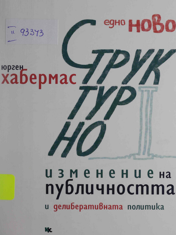 Едно ново структурно изменение на публичността и делиберативната политика