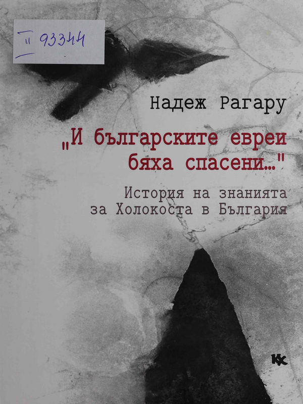 И българските евреи бяха спасени… :  история на знанията за Холокоста в България