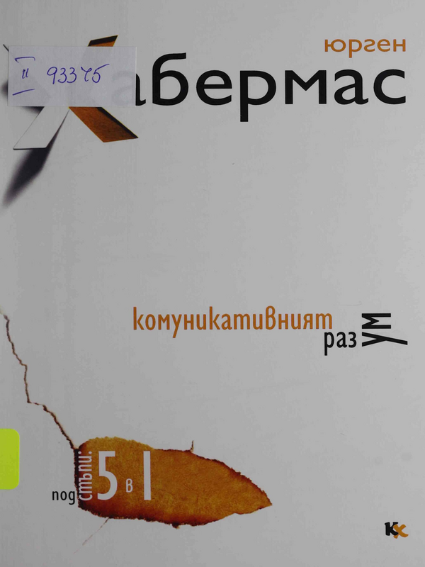 Комуникативният разум  : подстъпи: 5 в 1