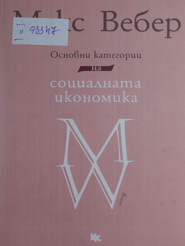 Основни категории на социалната икономика : избрани текстове