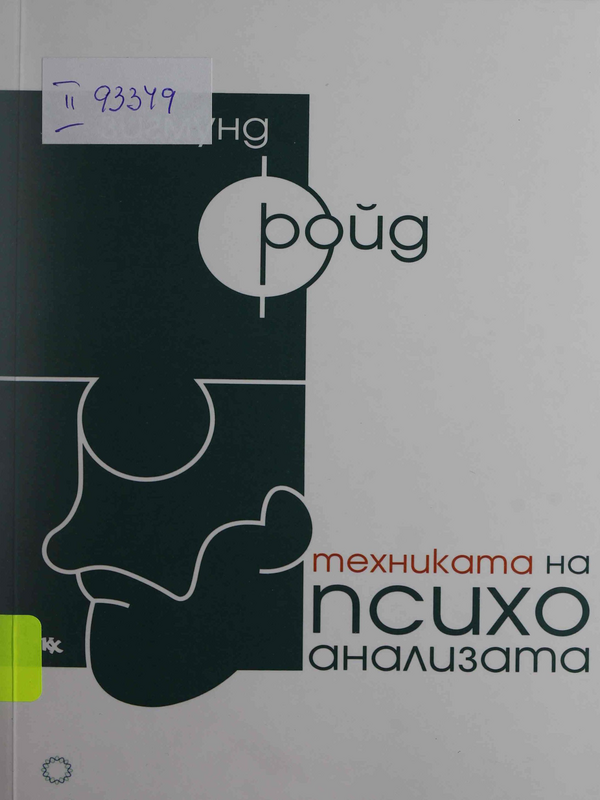 Техниката на психоанализата