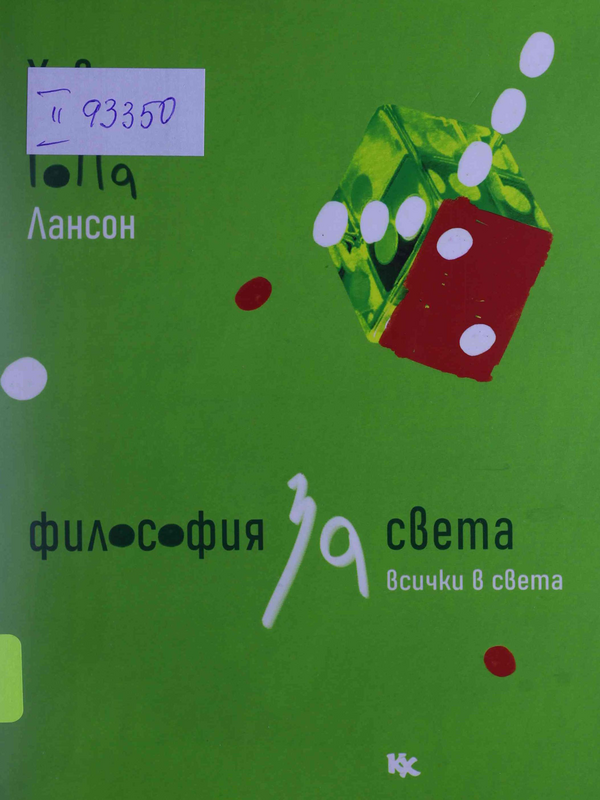 Философия за света (и за всички в света)