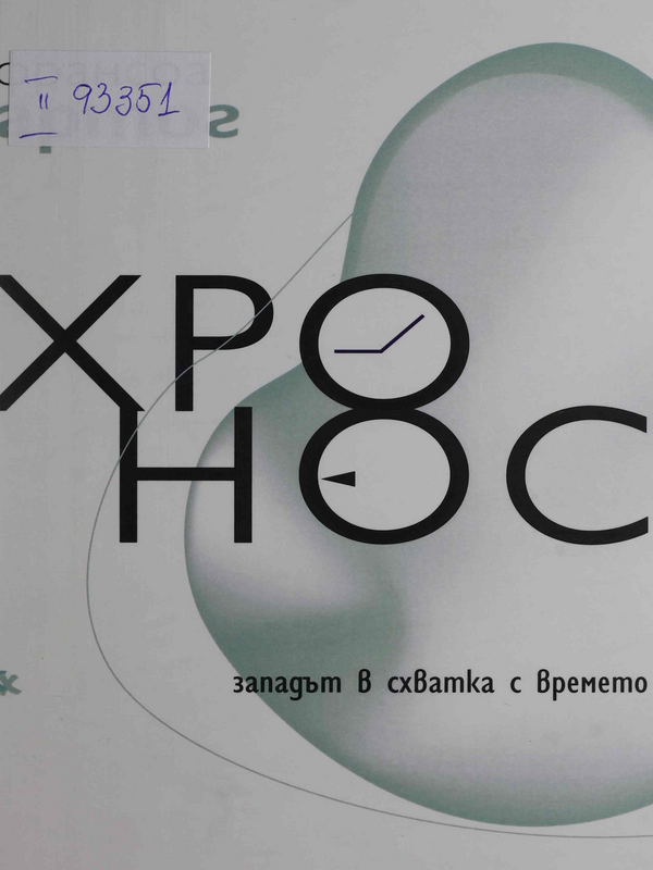 Хронос - Западът в схватка с времето