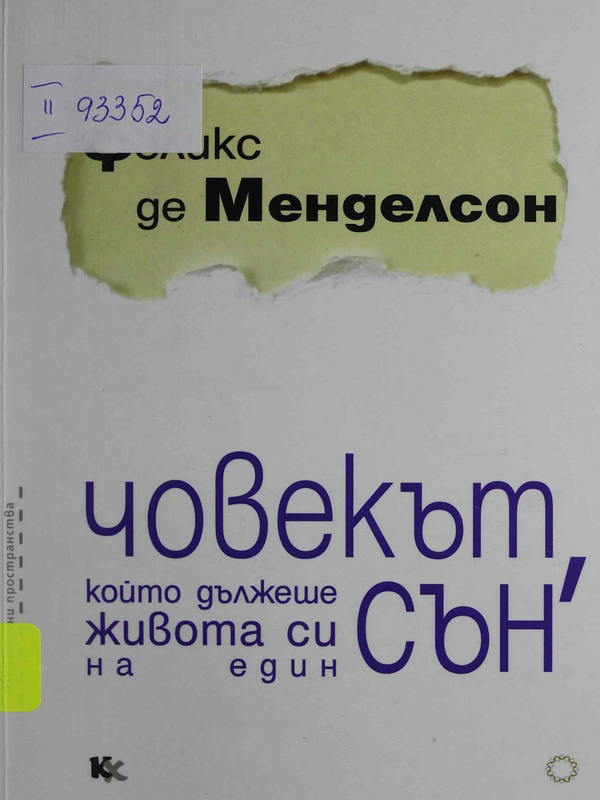 Човекът, който дължеше живота си на един сън : един изследовател на сънища разказва